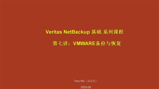 第7讲、VMWARE的备份与恢复