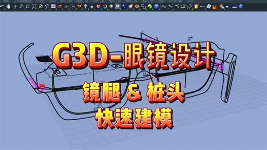 G3D～镜腿 & 桩头快速建模