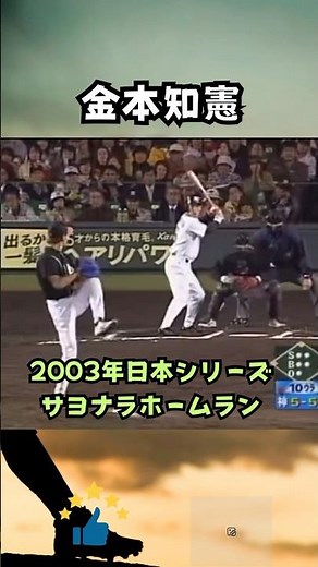 【日本シリーズ伝説】金本知憲、サヨナラホームラン｜2003 第4戦 阪神×ダイエー