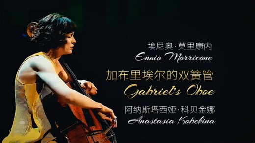 仿佛光照亮了生命～俄罗斯美女大提琴家科贝金娜演奏《加布里埃尔的双簧管》