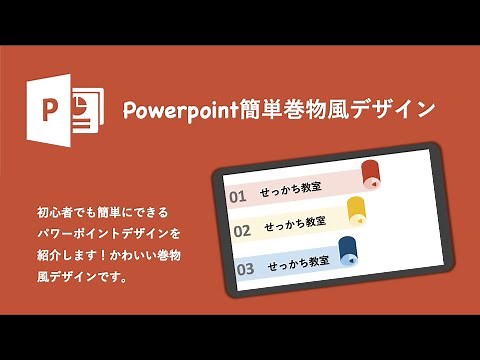 巻物風パワーポイントスライド