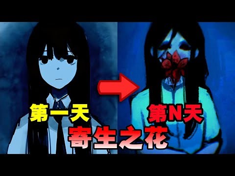 少女被困在恐怖的轮回之中？剧情的隐喻让人细思极恐！——【PARASiTE FLOWER】