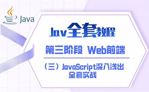 整套Java教程视频 阶段三-Web前端[3]JavaScript深入浅出全套实战教程（零基础，Java初学入门，项目实战）