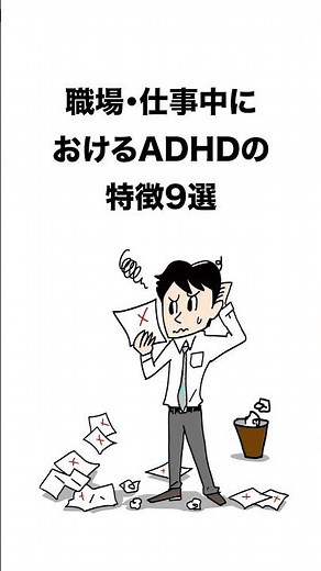 職場・仕事中におけるADHDの特徴9選 #発達障害 #adhd #asd #自閉症