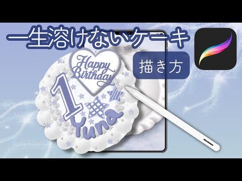 【完全解説】一生溶けないデジタルケーキの描き方｜Procreateで作る立体バースデーケーキ
