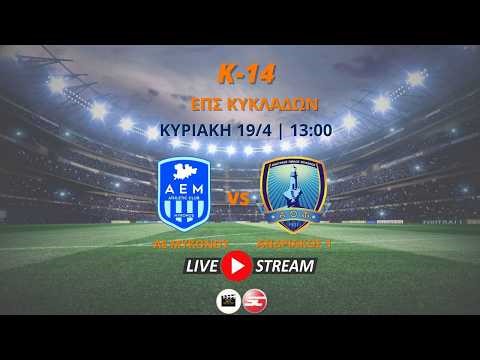 ΑΕ Μυκόνου - Ανδριακός 1 (Κ14 | 1ος Όμιλος | 8η Αγωνιστική )