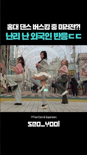 홍대 댄스 버스킹 중 미러전?! 난리 난 외국인 반응ㄷㄷ 레전드