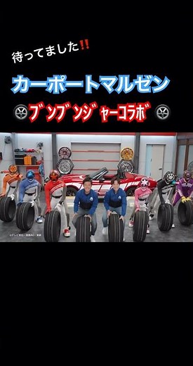 タイヤマルゼン🛞CMのカーポートマルゼンさんとブンブンジャーのコラボCMがバクアゲすぎる#shorts #ニチアサ #ブンブンジャー