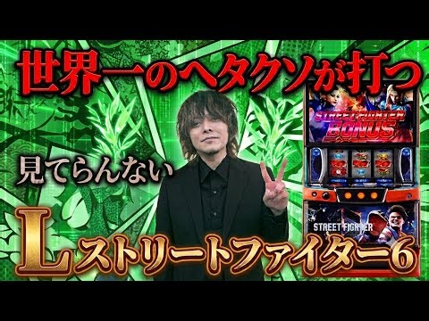 【パチスロ生放送】最新台Lストリートファイター6でレジェンド到達を目指す最速攻略実戦配信！【2026.8.4】#shorts パチンコ SLOT PACHINKO 実践