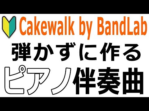 ［Cakewalk by BandLab 初心者］弾かずに作るピアノ伴奏曲～ステップ入力とアルペジエーターの使い方～