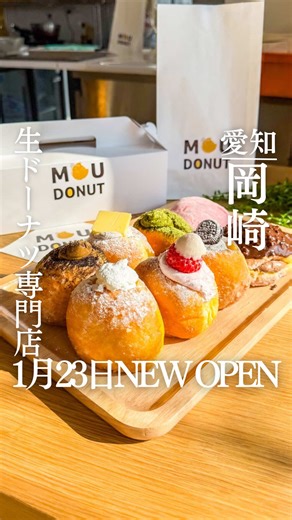 MOU DONUT: 1月23日グランドオープンの生ドーナツ屋