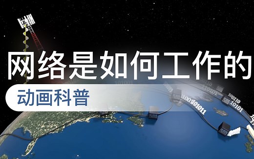 【计算机网络 | 动画】网络是怎样工作的？中英字幕