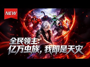 MULTISUB📢新番上线《全民领主：亿万虫族，我即是天灾》第1~101集丨李枫穿越全民领主世界，意外激活SSS级天赋虫族天灾，获得召唤无冷却与兵种转化双重逆天能力，开启天灾掌控者的征途！#破晓动漫社