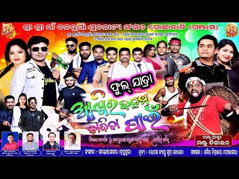 ଆଖିର ଜନମ କାନ୍ଦିବା ପାଇଁ ଫୁଲ୍ ଯାତ୍ରା / Gochhabadi Jatra / Odia Full Jatra / Odia Full Opera / Jatra