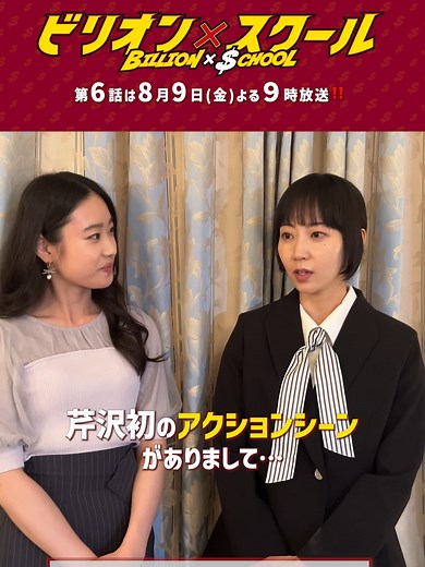 ビリオン×スクール💲🏫💥 第5話 - 木南晴夏 & 倉沢杏菜の注目ポイントと感想を待つ👀