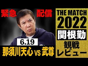 【那須川天心vs武尊】THE MATCH 2022 観戦レビュー