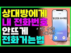 상대방 핸드폰에 내전화번호 안뜨게 전화걸기 + 번호 안뜨는 전화 차단하기 (발신번호 표시제한)