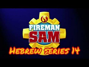 Fireman Sam Hebrew Series 14 (Modern)