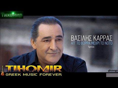 ✅BG Превод Vasilis Karras Ap To Vorra Mexri To Noto🇬🇷💙🎼