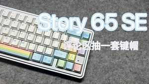 【Story 65 SE】小巧精致带高光的65配列铝坨坨小玩具