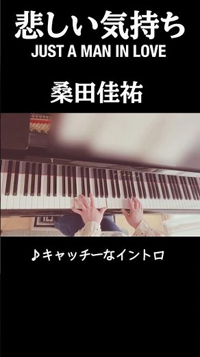 悲しい気持ち JUST A MAN IN LOVE【桑田佳祐】ピアノ 弾いてみた