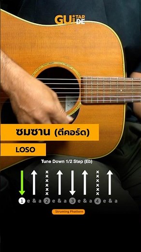 สอรคีคอร์ด เพลงซมซาน #guitarguide #guitartutorial