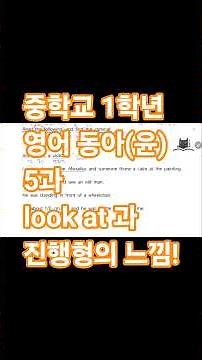 [22개정 중학교 1학년 영어 동아 (윤) 5과] look at과 #진행형의 느낌
