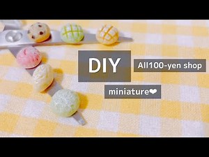 【DIY 粘土】All100均、ミニチュア「メロンパン」の作り方。