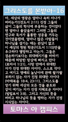 그리스도를 본받아-16(토마스 아 캠피스)
