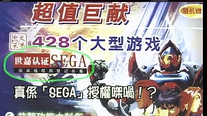可玩MD游戏的DVD播放机 自称世嘉认证 Mega Drive 中文菜单 Sega Genesis 新科DVD 新天利VCD 国产 播放器 经典 修复版游戏志