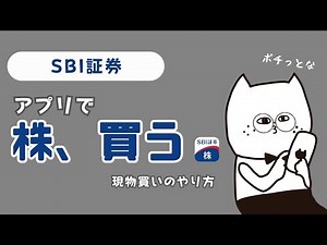 【SBI証券】現物株の買い方。スマホアプリで簡単に購入手順。S株のやり方も。