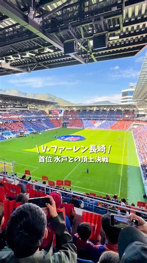 ながさーち【長崎最大級のWebメディア】 on Instagram: "頂上決戦に勝利！さあ優勝へ🔥 首位 水戸との直接対決は、 2-1でV・ファーレン長崎が勝利！ 4位の千葉が勝ったので、 順位は確定せず、 最終節で全てが決まるという、 大混戦へ…！ 現在1位の長崎はアウェイで、 4位徳島と対決。 引き分け以下の場合、 2位水戸・3位千葉の結果次第ということになります。 色々と条件が重なりますが、 とにかく、勝てばいい！ 徳島戦に勝てば、 J2優勝＆J1昇格が決定します！ 熱すぎるJ2。 泣いても笑っても、次節が最終節。 最後までしっかり応援しましょう！ ■V・ファーレン長崎 @vvarennagasaki_official ✼••┈┈┈┈┈┈••✼ 「 #ながさーち 」って何？🤔 → 長崎県の旬な情報をお届けしている地域メディアです🔍 これからも長崎の魅力を発信していくので、いいね！＆フォローをお願いします！ @nagasaki_search ← こちらをフォロー🙆 #J2 #長崎 #サッカー #vファーレン長崎"