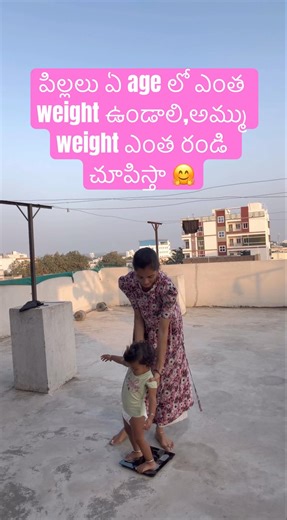 పిల్లలు ఏ age లో ఎంత weight ఉండాలి,అమ్ము weight ఎంత 🤗#utubeshorts #trending #yt #babyweight #viral