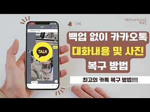 백업 없이 카카오톡에서 삭제된 대화내용 및 사진을 복구하는 방법