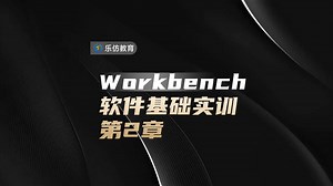Ansys workbench软件基础实训之workbench界面功能学习