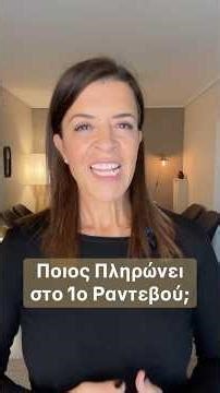 Ποιος Πληρώνει στο Πρώτο Ρνατεβου;