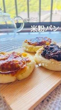 【発酵なし！トースターで作る米粉パン アレンジ色々ふわもち簡単♪#グルテンフリー #トースターレシピ #米粉パン #オーブンなし #ノンオイル