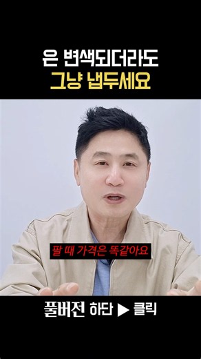 은이 변해도 팔 때 가격 똑같다고? #골드바 #더돌 #종로금은방 #금 #은 #실버바 #금매입 #금매매 #금구매 #금투자 #금테크 #순금