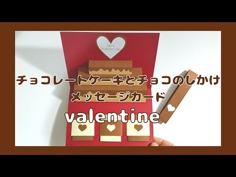 【バレンタイン】飛び出すケーキとチョコのしかけメッセージカードの作り方