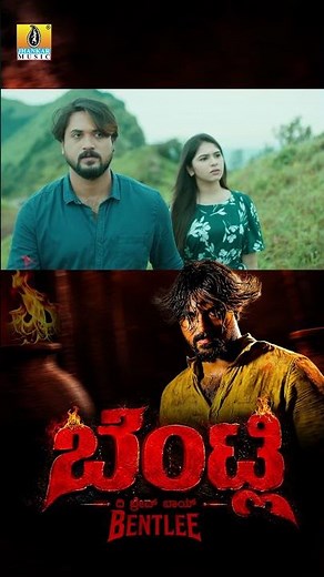 #bentlee #ಬೆಂಟ್ಲಿ #bentleeteaser #officialteaser #santhoshbalaraju #jodhasandy #shruthi #charanraj