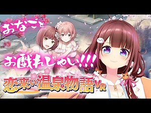 恋来い温泉物語VR～おなごとお戯れ～（1日目）