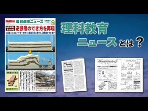理科教育ニュースとは？