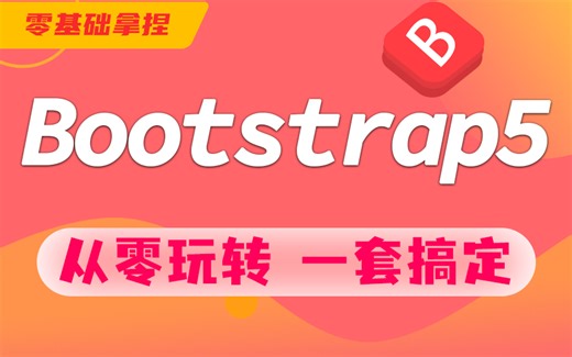 2023最新完整版Web前端框架Bootstrap5从零基础入门到精通 实战案例讲解（CSS/HTML/前端框架/前端开发/Vue）S0051