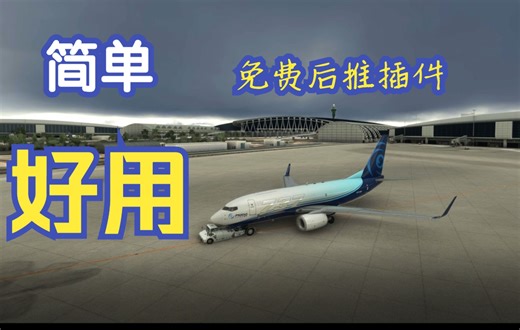 【微软模拟飞行】免费后推插件Toolbar Pushback