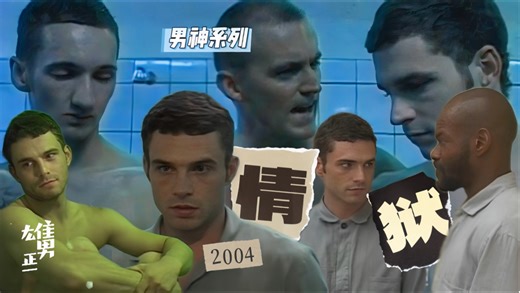 男神｜情狱2004｜Marcel Schlutt 狱中爱情故事，欺凌、侮辱、霸道、善良、相守、扶持、共存、爱意！