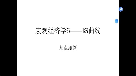 宏观经济学6——IS曲线（节选）