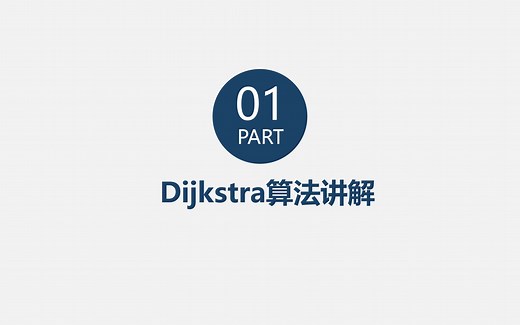 机器人路径规划、轨迹优化课程-第二讲-Dijkstra算法原理讲解