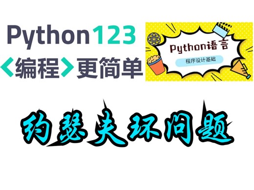 【Python123题库】约瑟夫环问题
