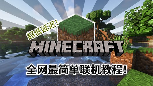 超简单Java版联机教程！操作简单不卡顿~