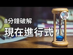 【EP5】4個現在進行式你必須知道的用法，不會就白學了!【Present Progressive】